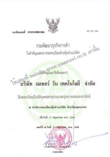 ทะเบียนการค้า ของ บจก.เมเชอร์ วัน เทคโนโลยี