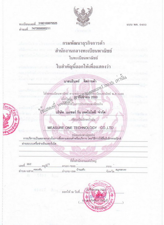 ทะเบียนพาณิชย์อิเล็กทรอนิกส์ ของ บจก.เมเชอร์ วัน เทคโนโลยี