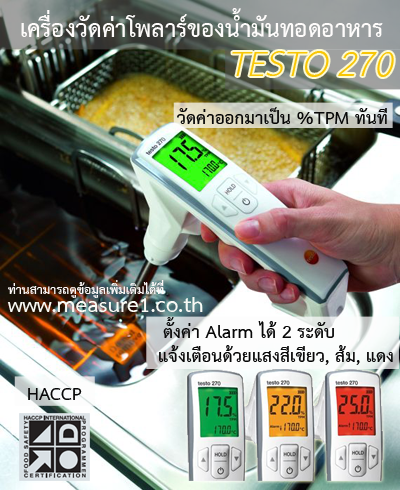 เครื่องวัดค่าโพลาร์ของน้ำมันทอดอาหาร รุ่น Testo 270